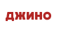 jino.ru логотип